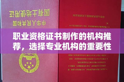 烟台职业资格证书制作的机构推荐，选择专业机构的重要性